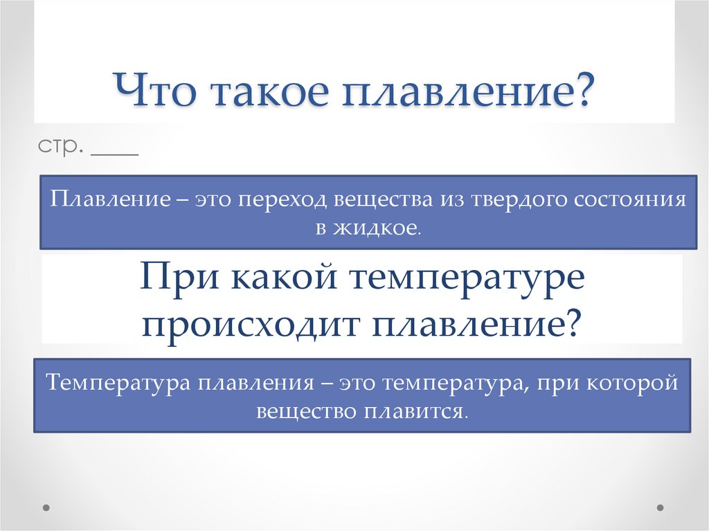 Что такое плавление?