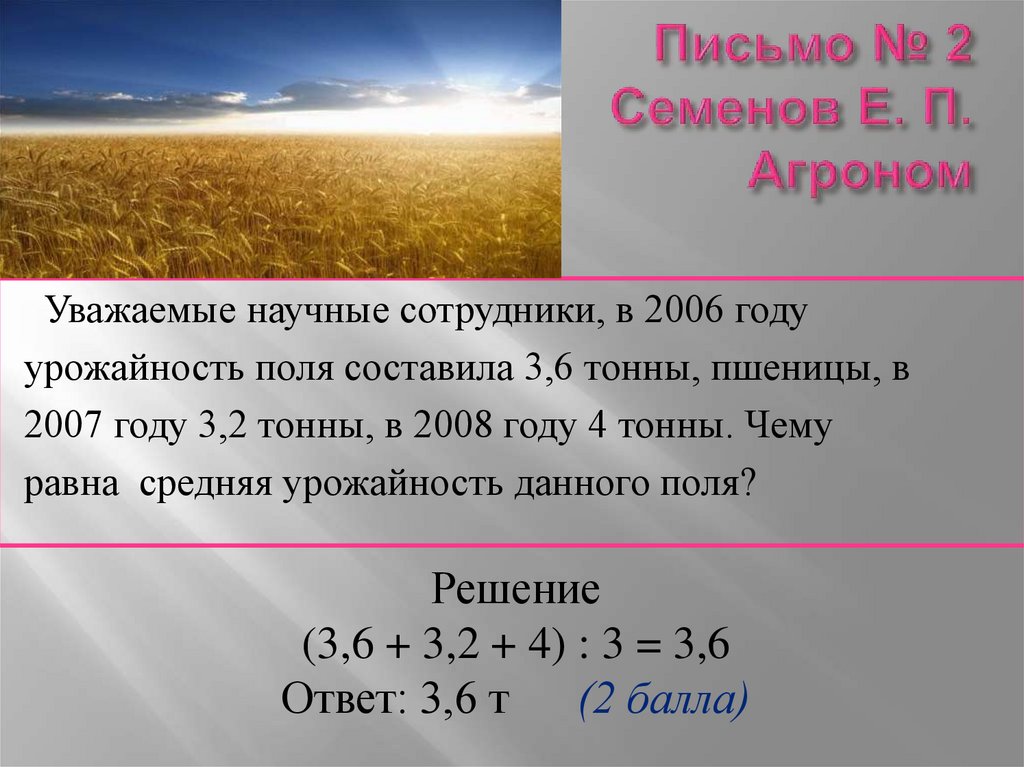 Письмо № 2 Семенов Е. П. Агроном