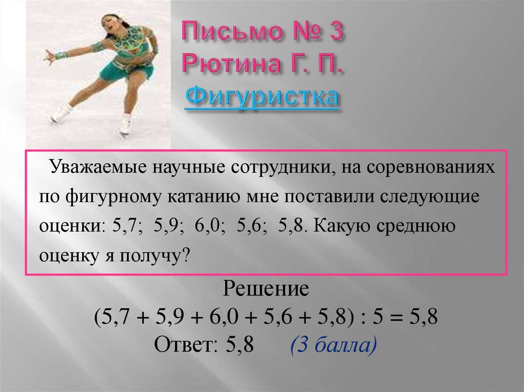 Письмо № 3 Рютина Г. П. Фигуристка