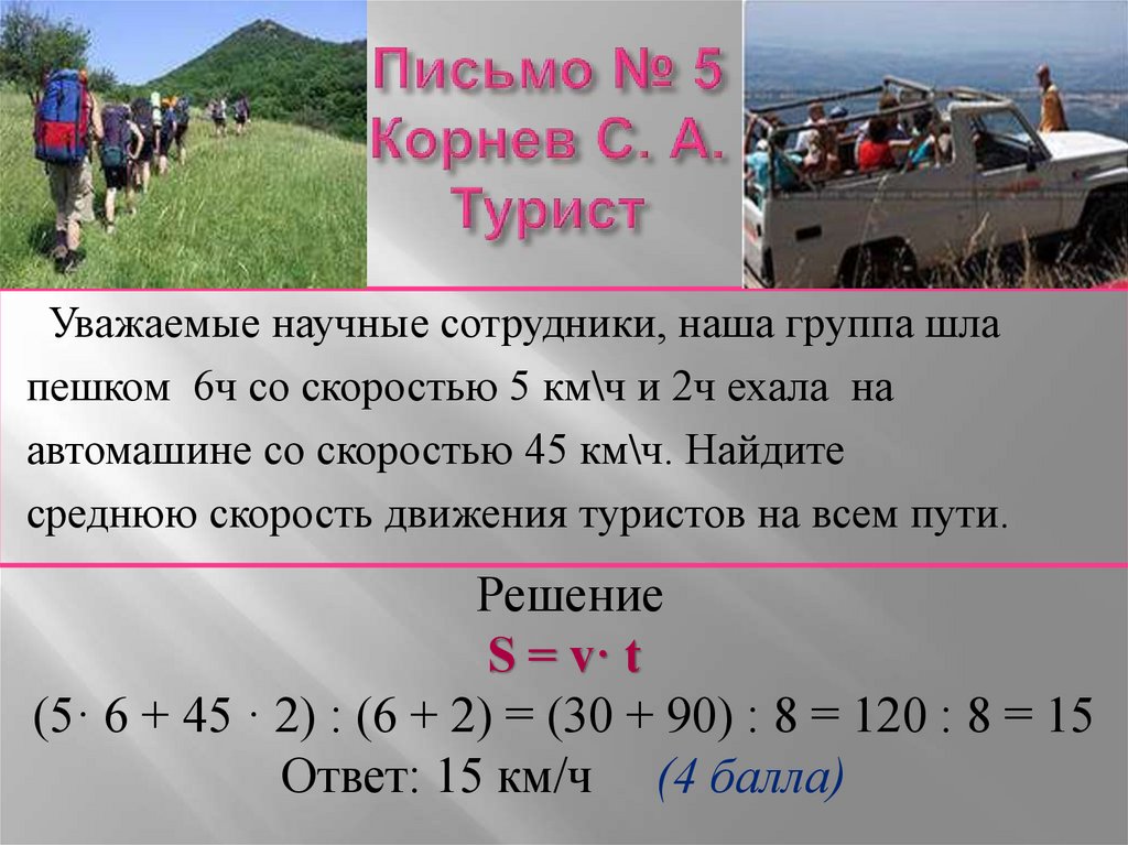 Письмо № 5 Корнев С. А. Турист