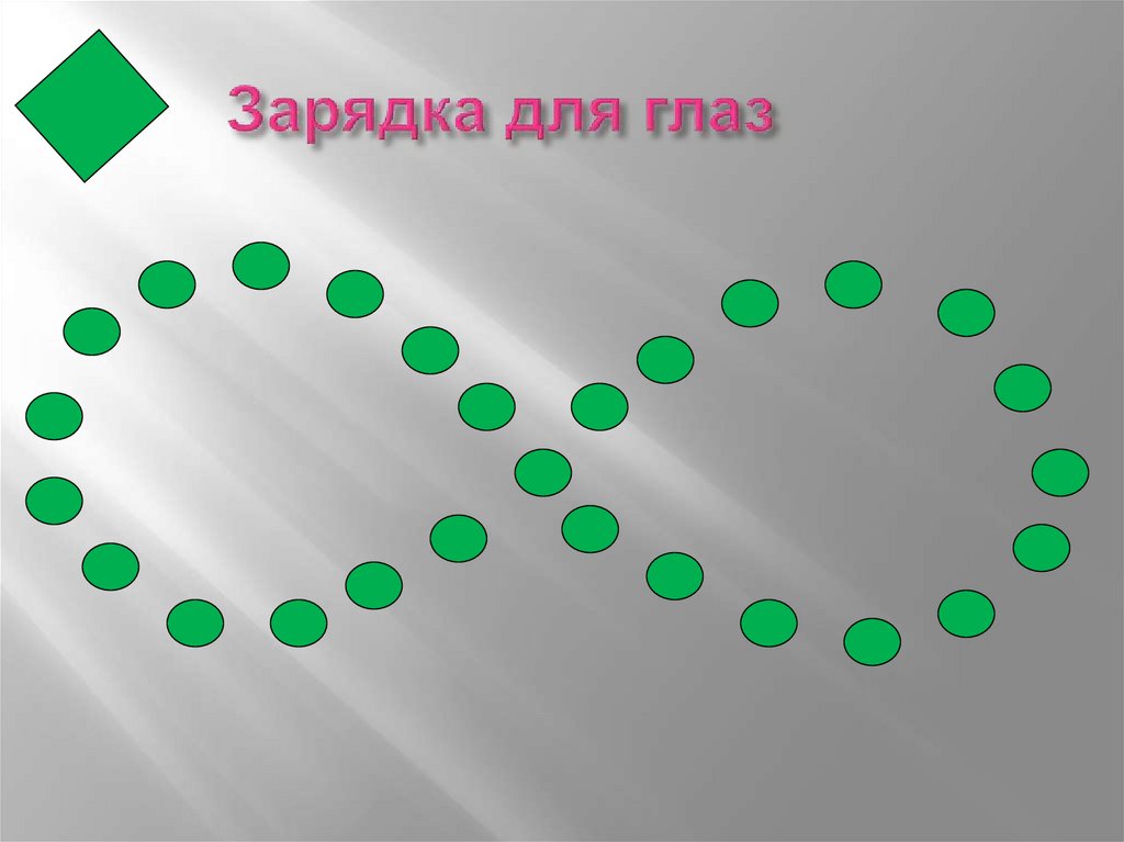 Зарядка для глаз