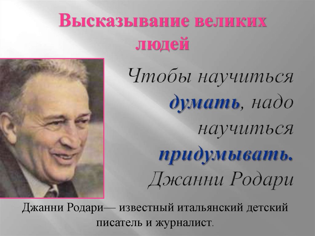 Чтобы научиться думать, надо научиться придумывать. Джанни Родари