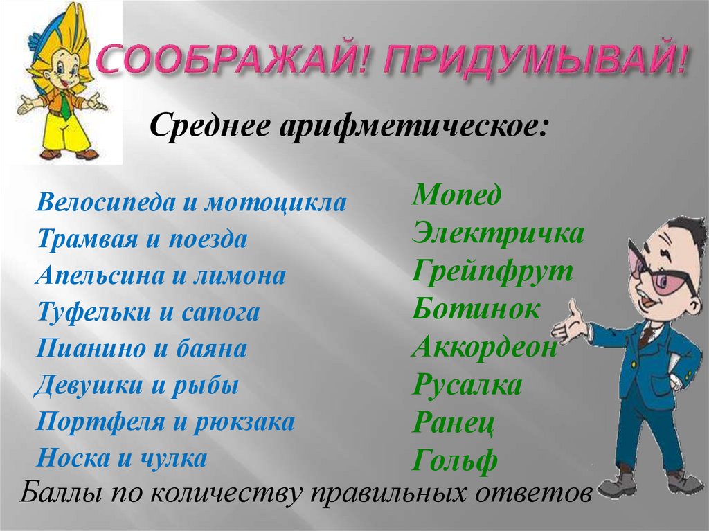 CООБРАЖАЙ! ПРИДУМЫВАЙ!