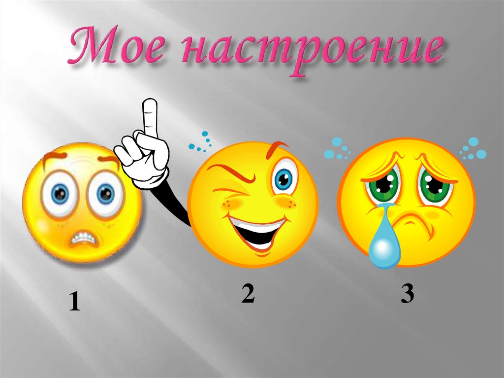 Мое настроение