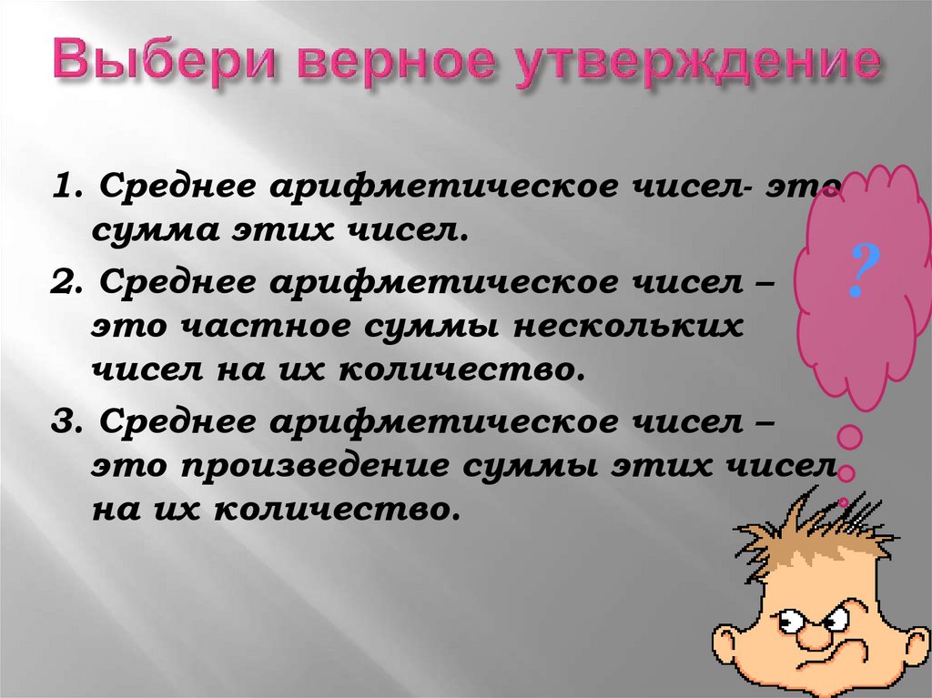 Выбери верное утверждение