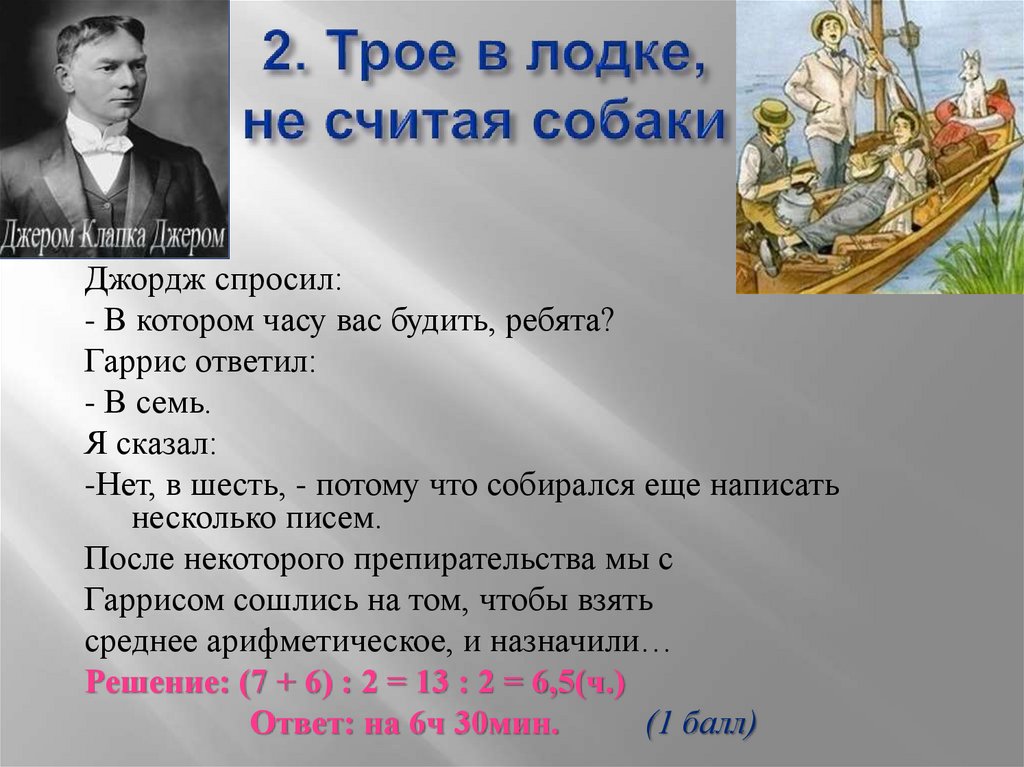 2. Трое в лодке, не считая собаки