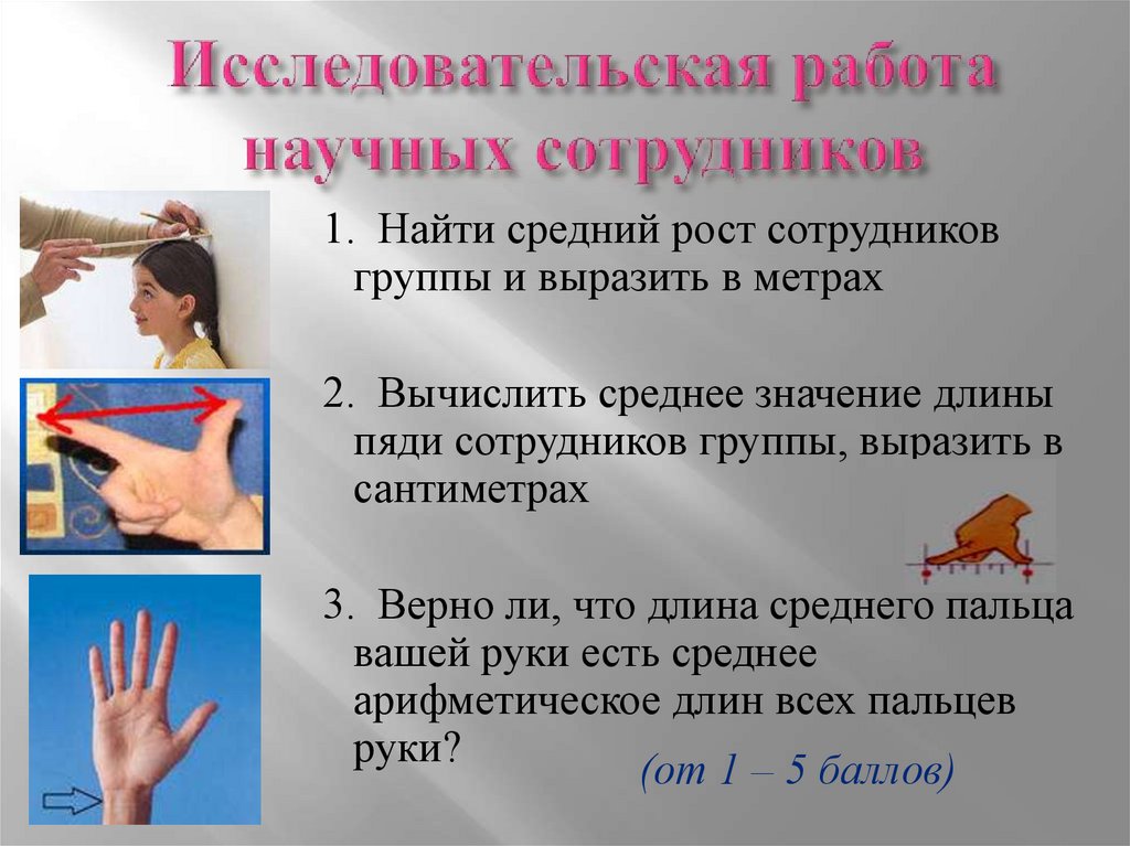 Исследовательская работа научных сотрудников