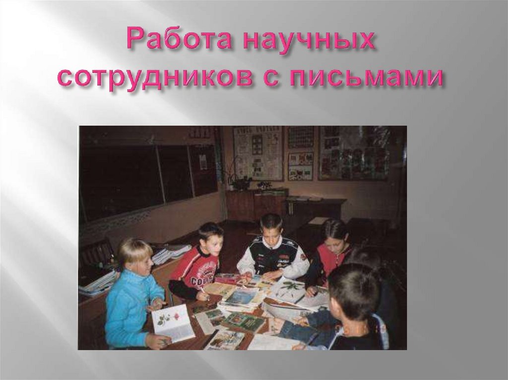 Работа научных сотрудников с письмами