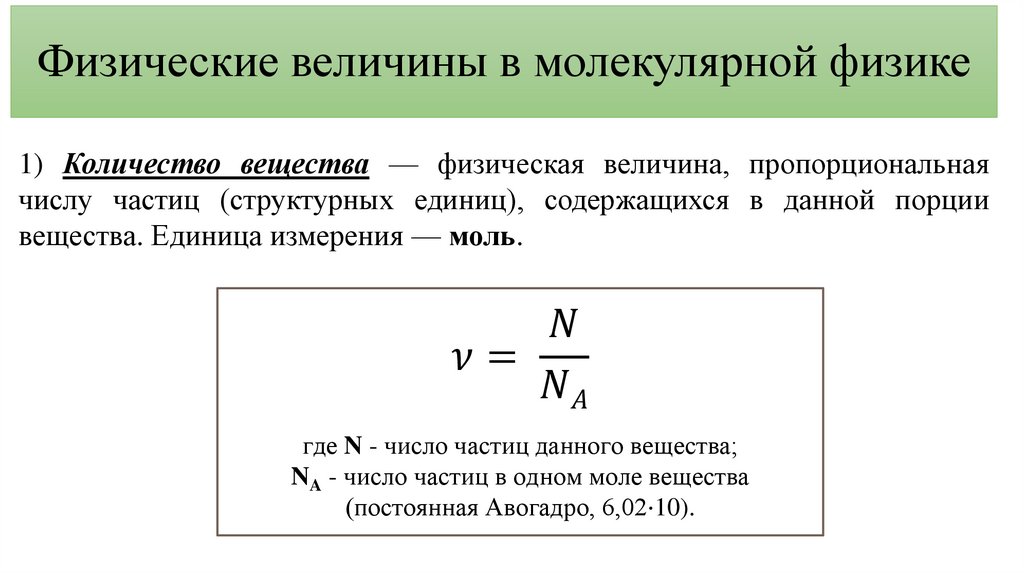 Физические величины в молекулярной физике
