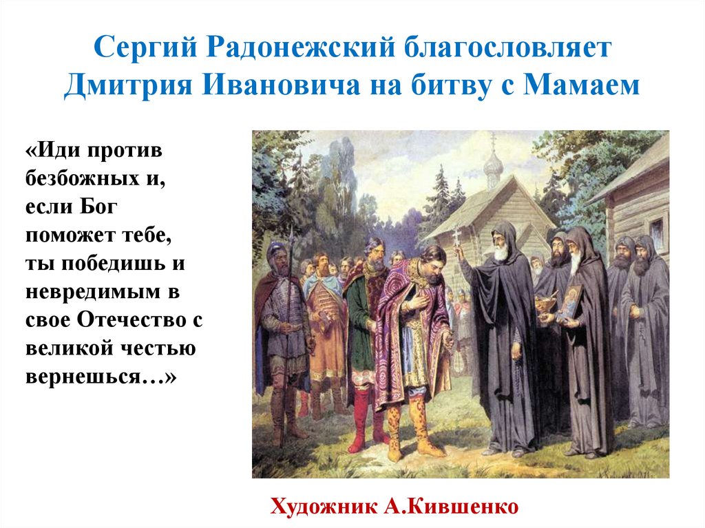 Сергий Радонежский благословляет Дмитрия Ивановича на битву с Мамаем
