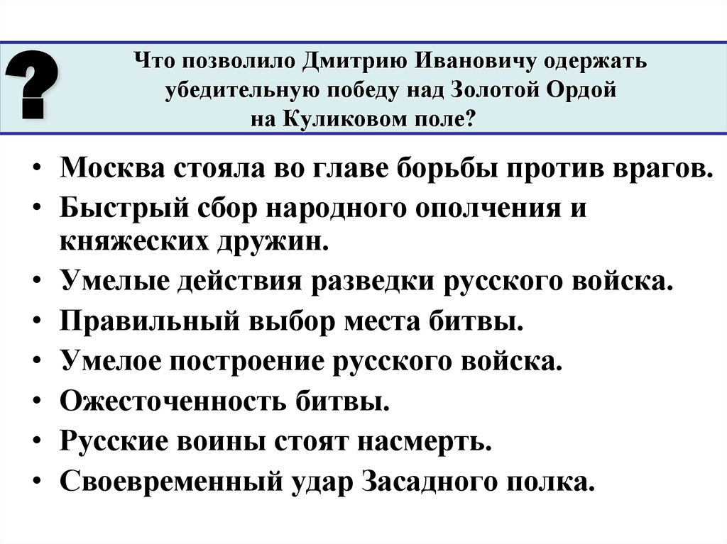 Что позволило Дмитрию Ивановичу одержать убедительную победу над Золотой Ордой на Куликовом поле?