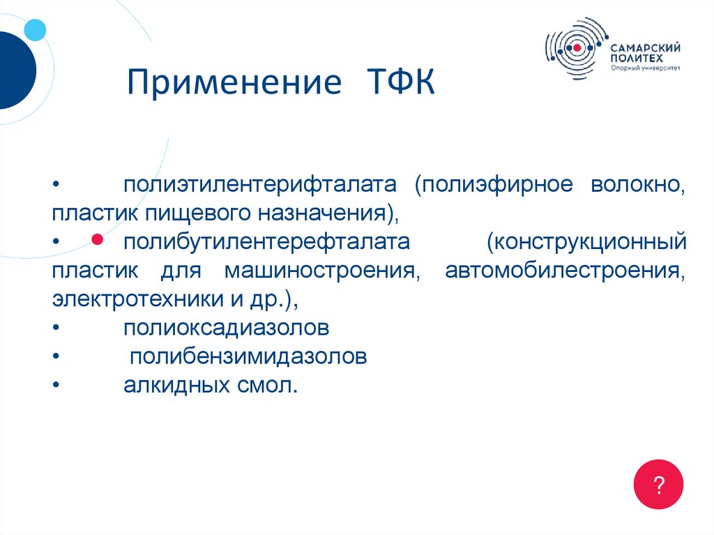 Применение ТФК