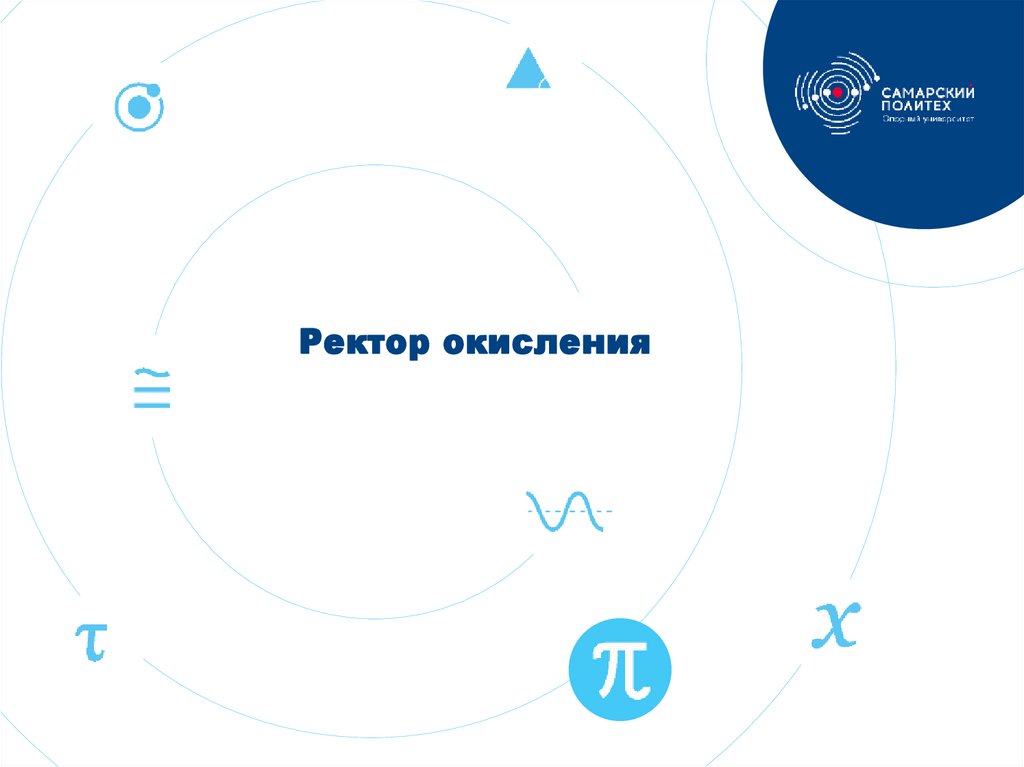 Ректор окисления