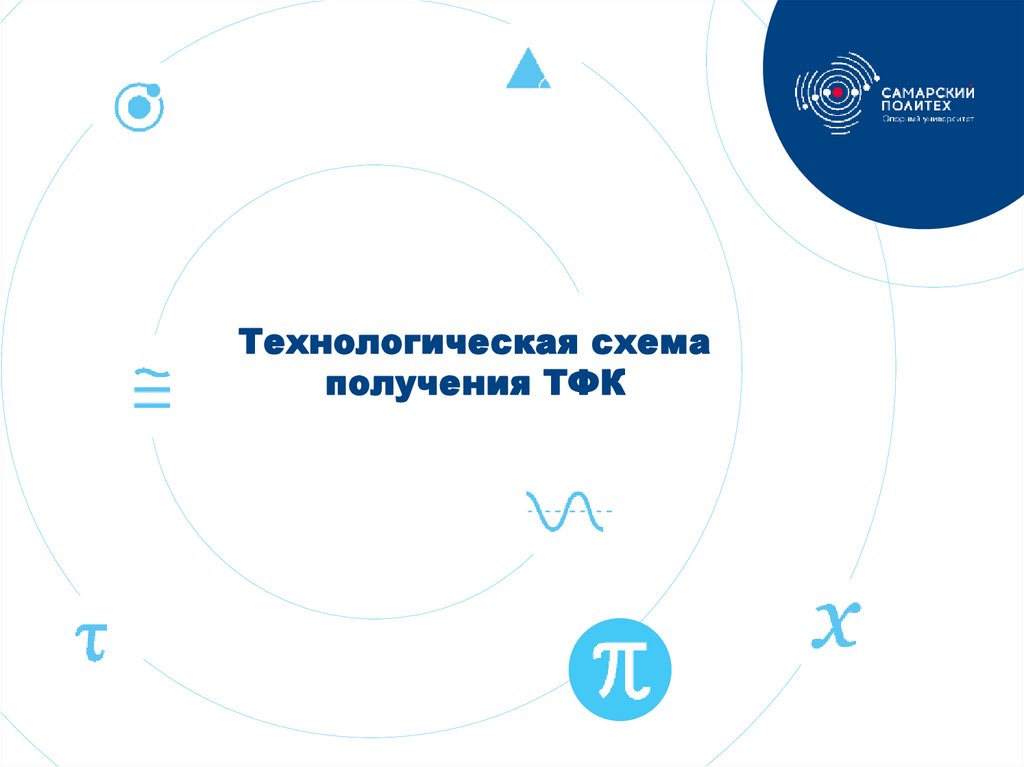 Технологическая схема получения ТФК