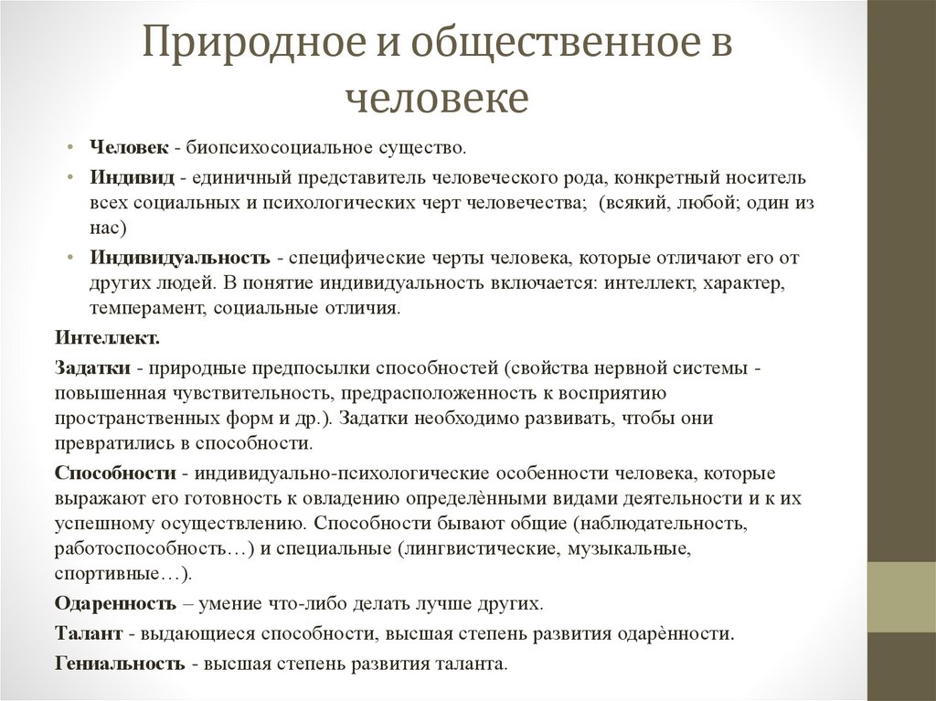 Природное и общественное в человеке