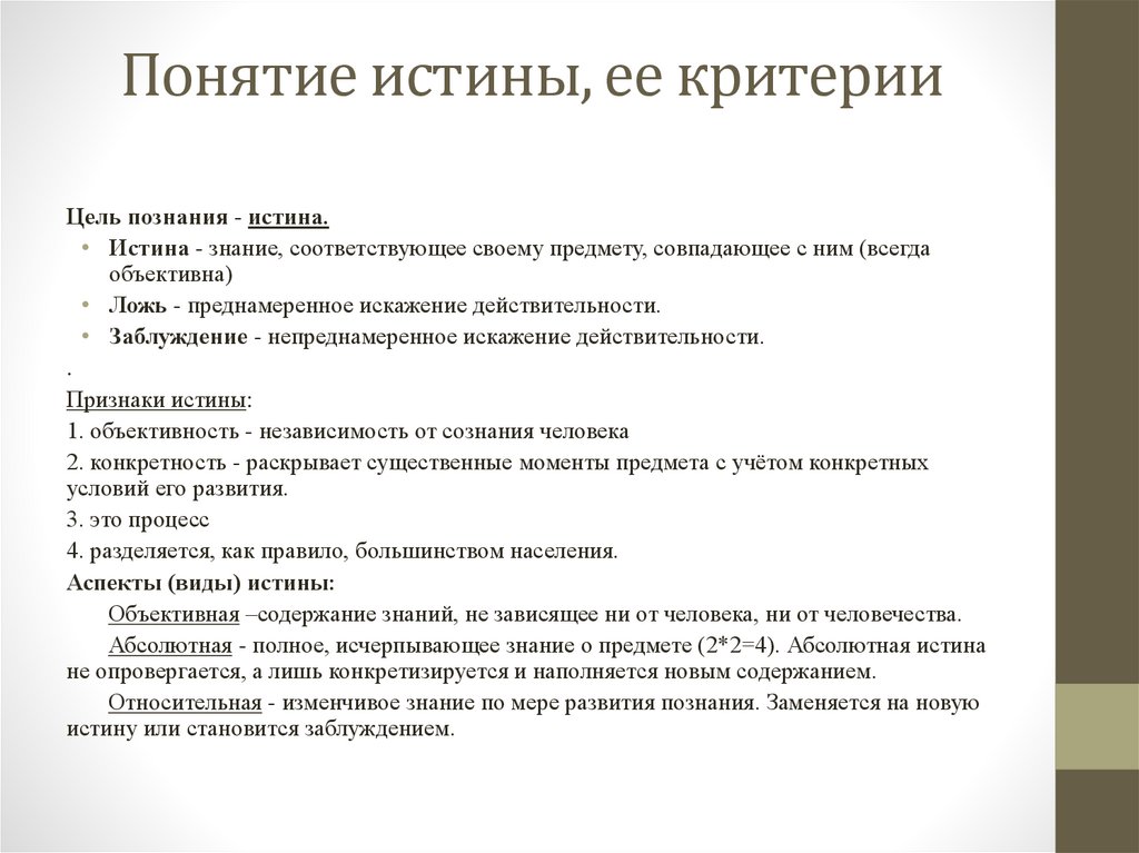 Понятие истины, ее критерии