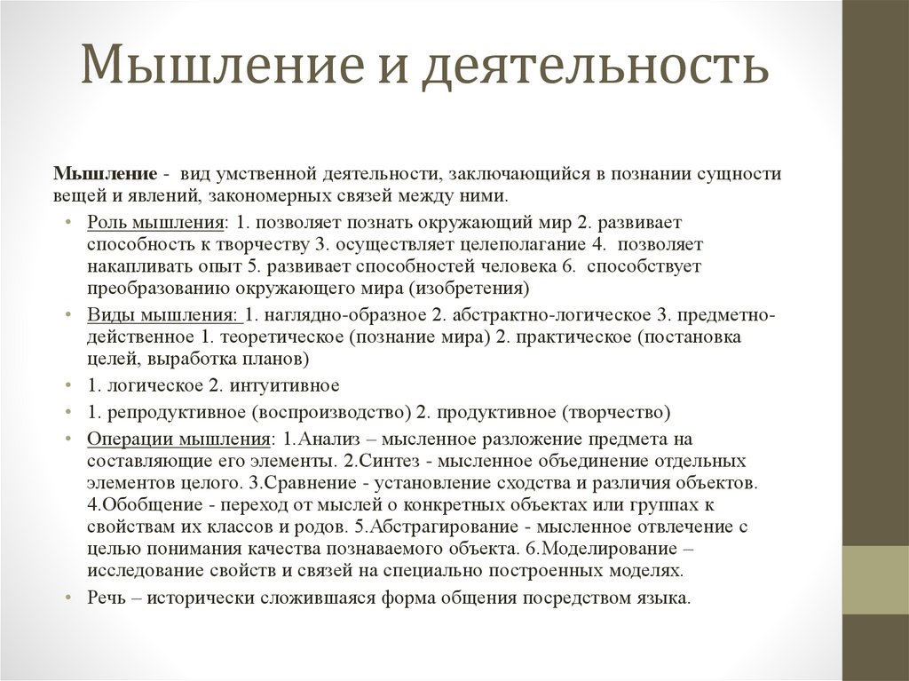 Мышление и деятельность