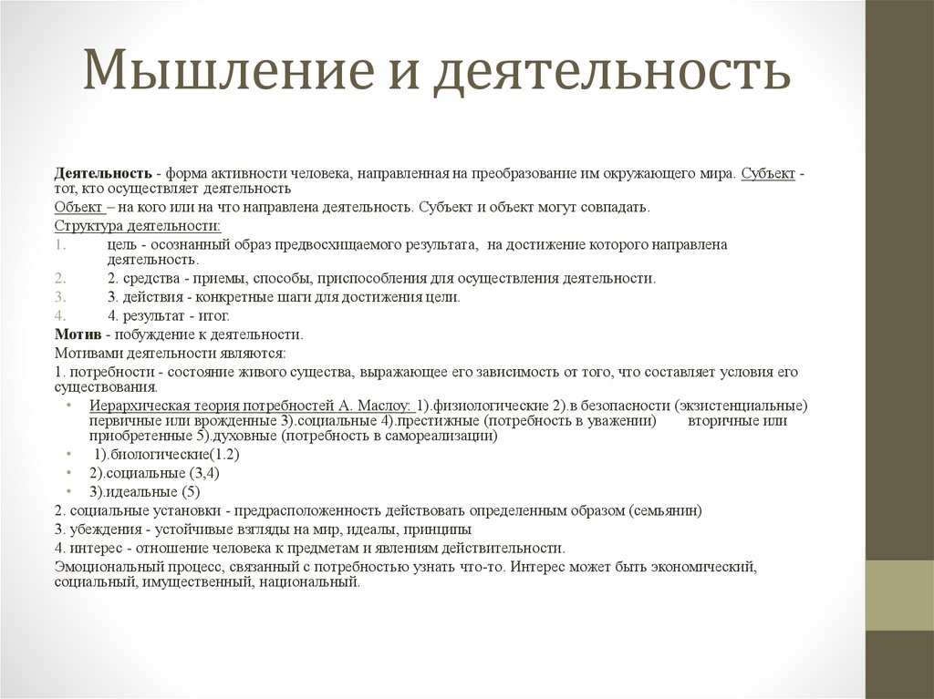 Мышление и деятельность