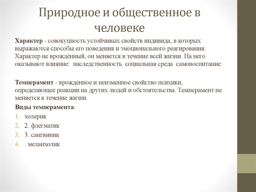 Природное и общественное в человеке