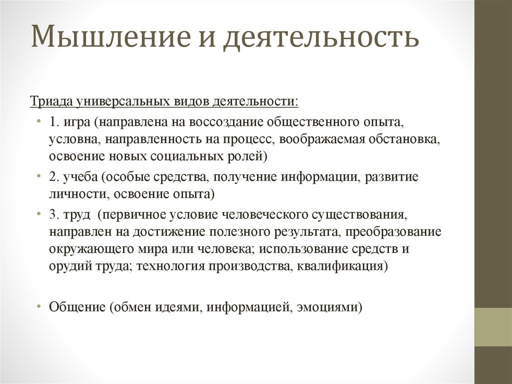 Мышление и деятельность