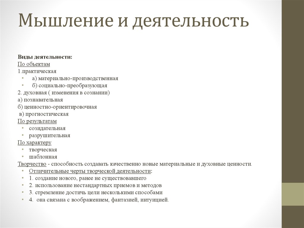 Мышление и деятельность