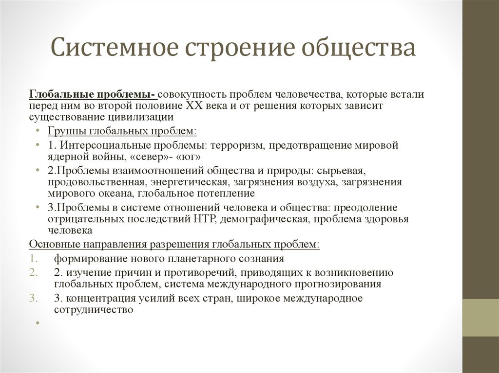 Системное строение общества