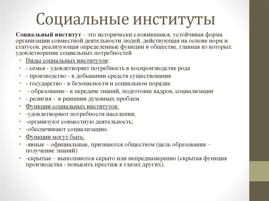 Социальные институты