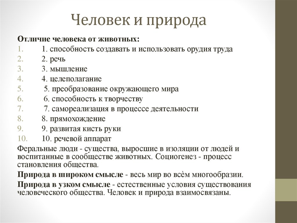 Человек и природа