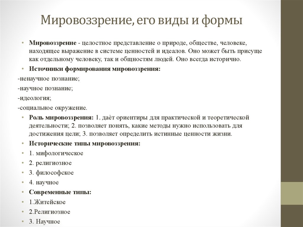 Мировоззрение, его виды и формы