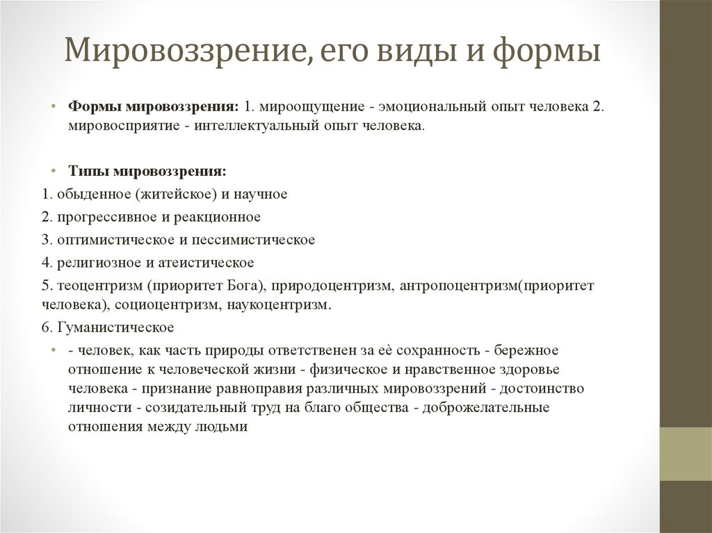 Мировоззрение, его виды и формы