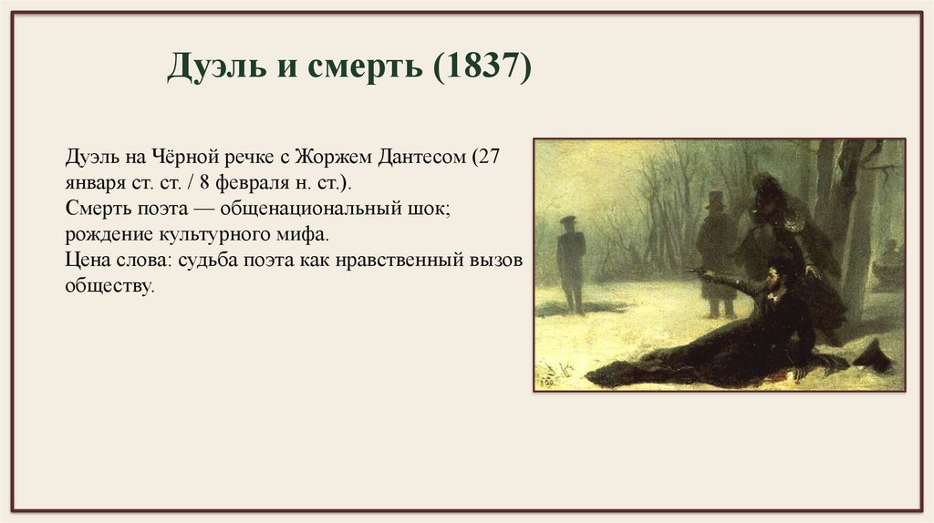 Дуэль и смерть (1837)