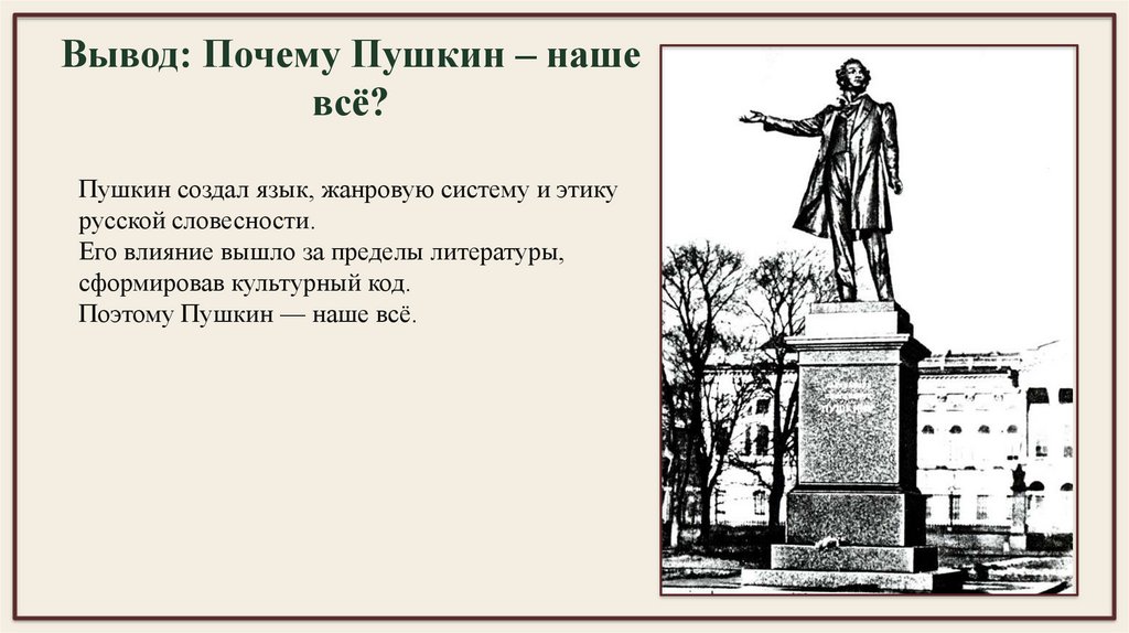 Вывод: Почему Пушкин – наше всё?