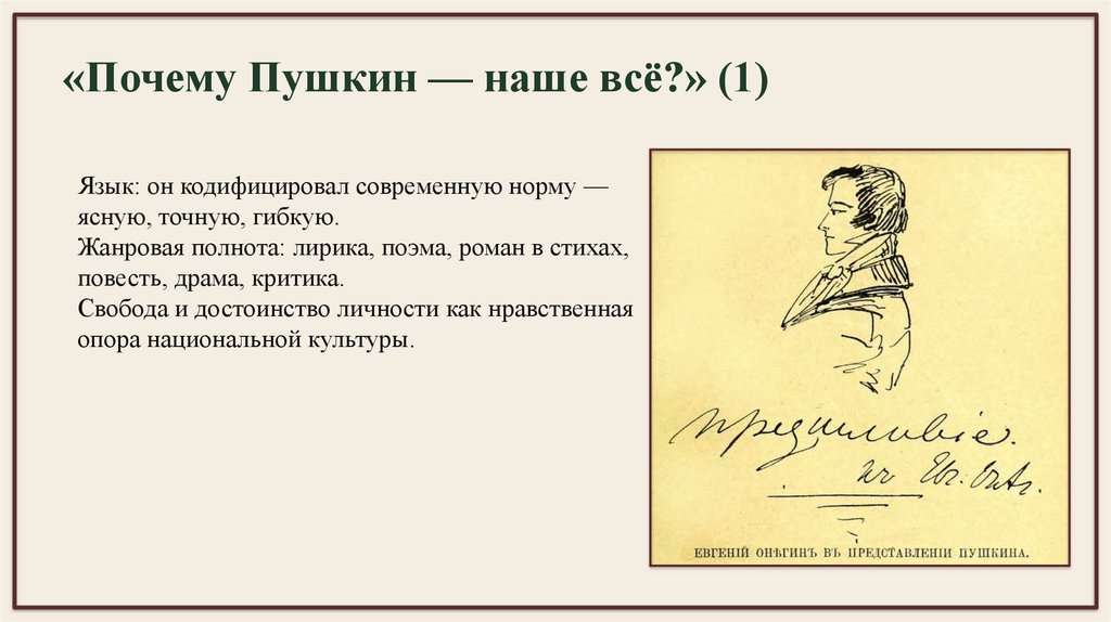 «Почему Пушкин — наше всё?» (1)