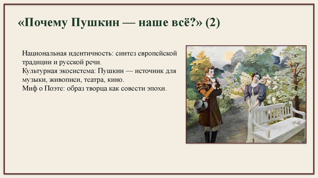 «Почему Пушкин — наше всё?» (2)