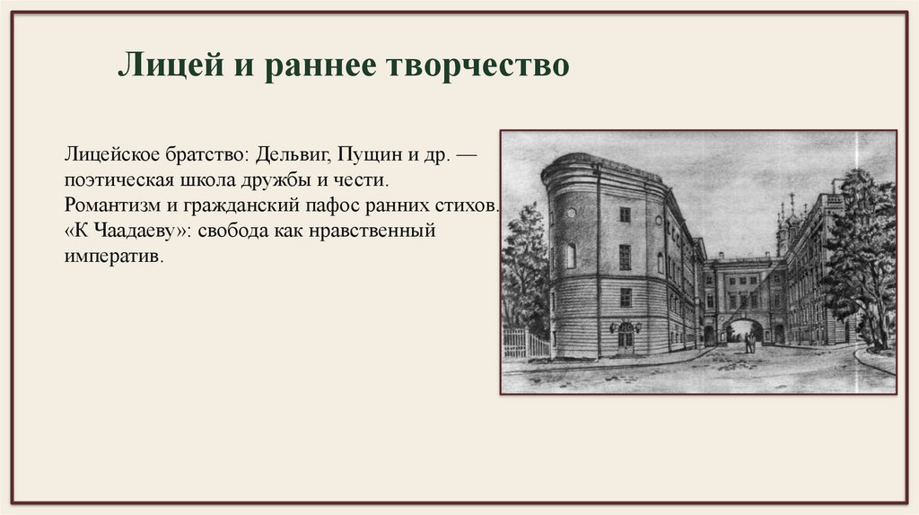 Лицей и раннее творчество