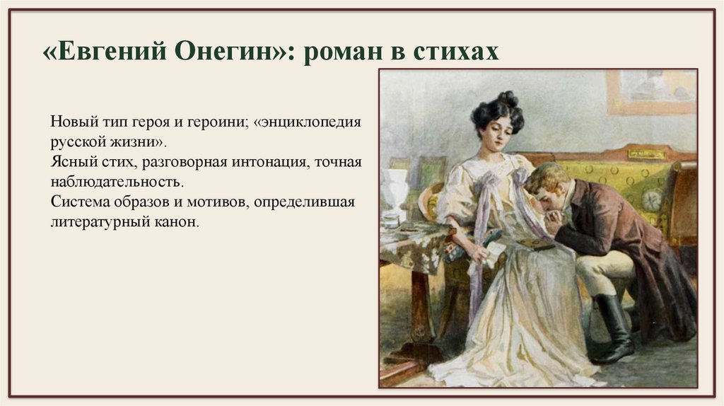 «Евгений Онегин»: роман в стихах