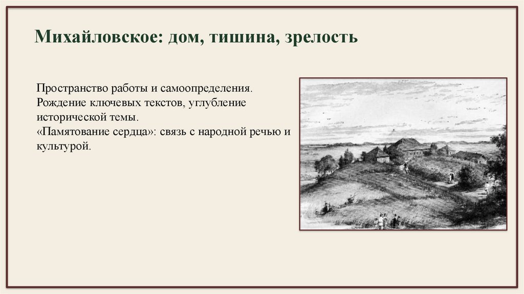 Михайловское: дом, тишина, зрелость