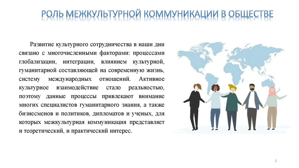 Роль межкультурной коммуникации в обществе