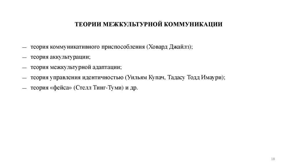 ТЕОРИИ МЕЖКУЛЬТУРНОЙ КОММУНИКАЦИИ