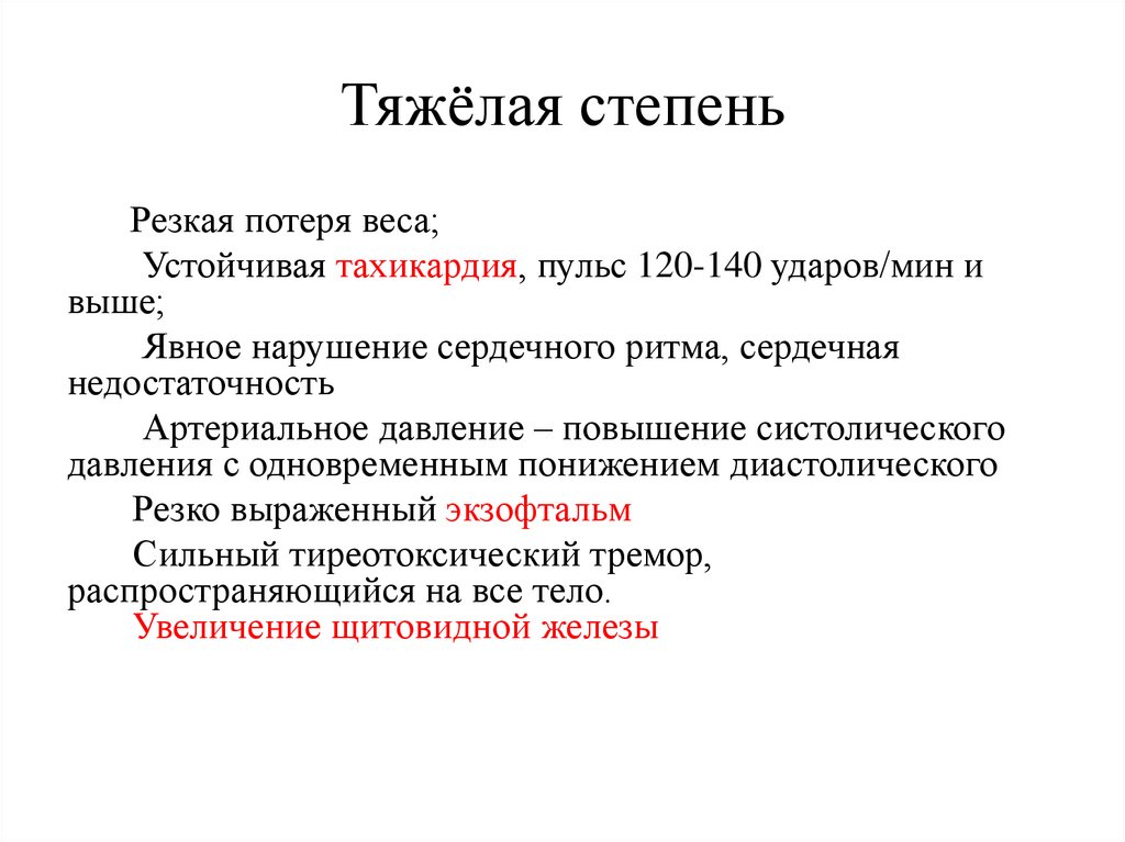 Тяжёлая степень