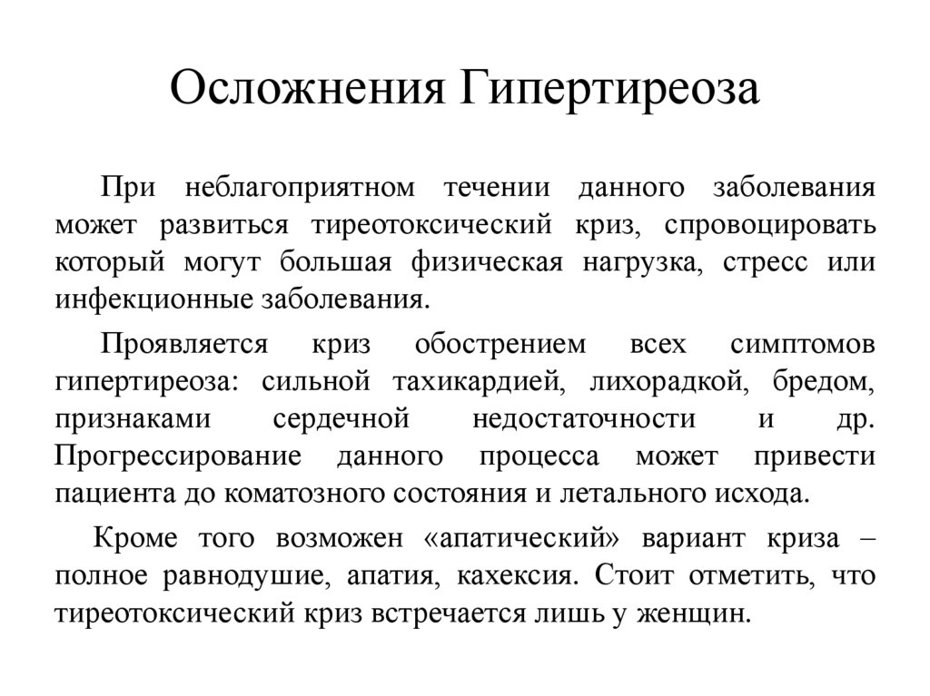 Осложнения Гипертиреоза