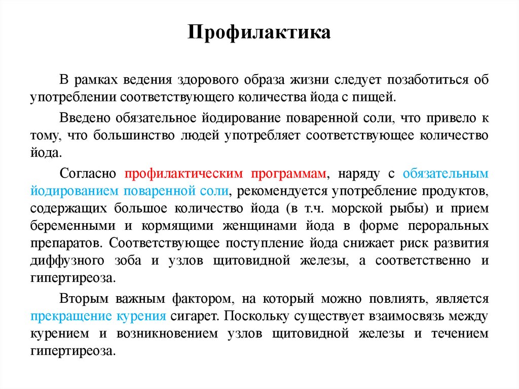 Профилактика