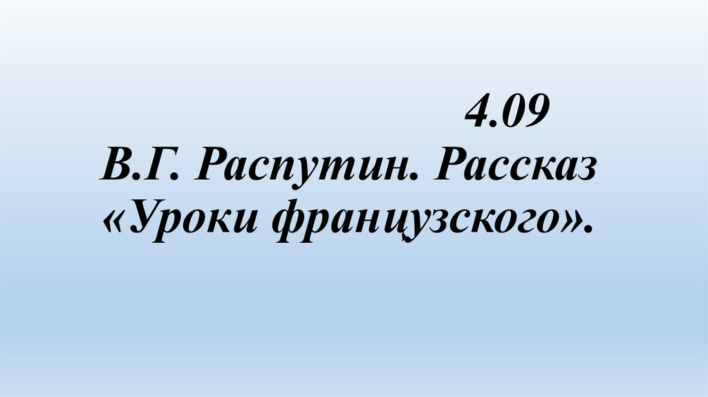 4.09 В.Г. Распутин. Рассказ «Уроки французского».