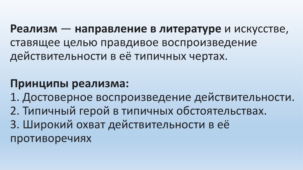 Реализм — направление в литературе и искусстве, ставящее целью правдивое воспроизведение действительности в её типичных чертах.