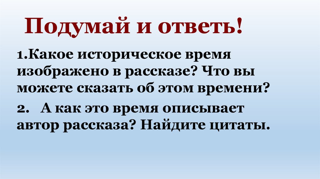 Подумай и ответь!