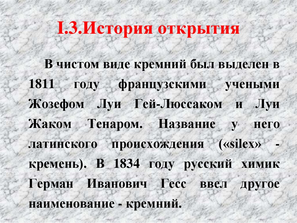 I.3.История открытия