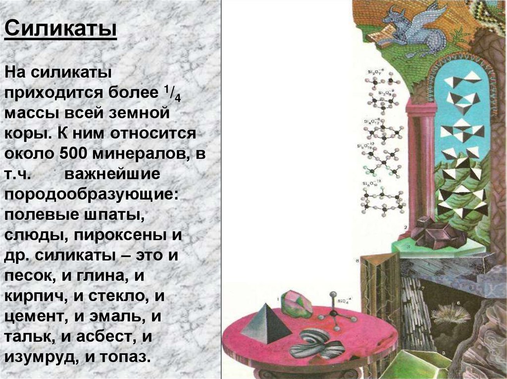 Силикаты На силикаты приходится более 1/4 массы всей земной коры. К ним относится около 500 минералов, в т.ч. важнейшие