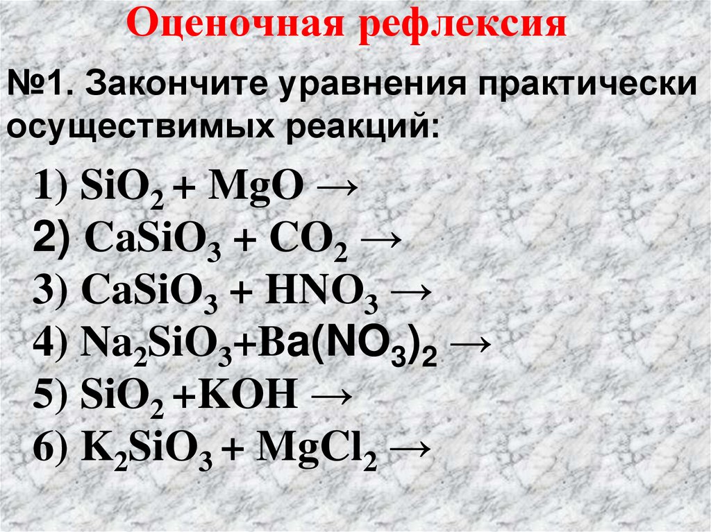 №1. Закончите уравнения практически осуществимых реакций: