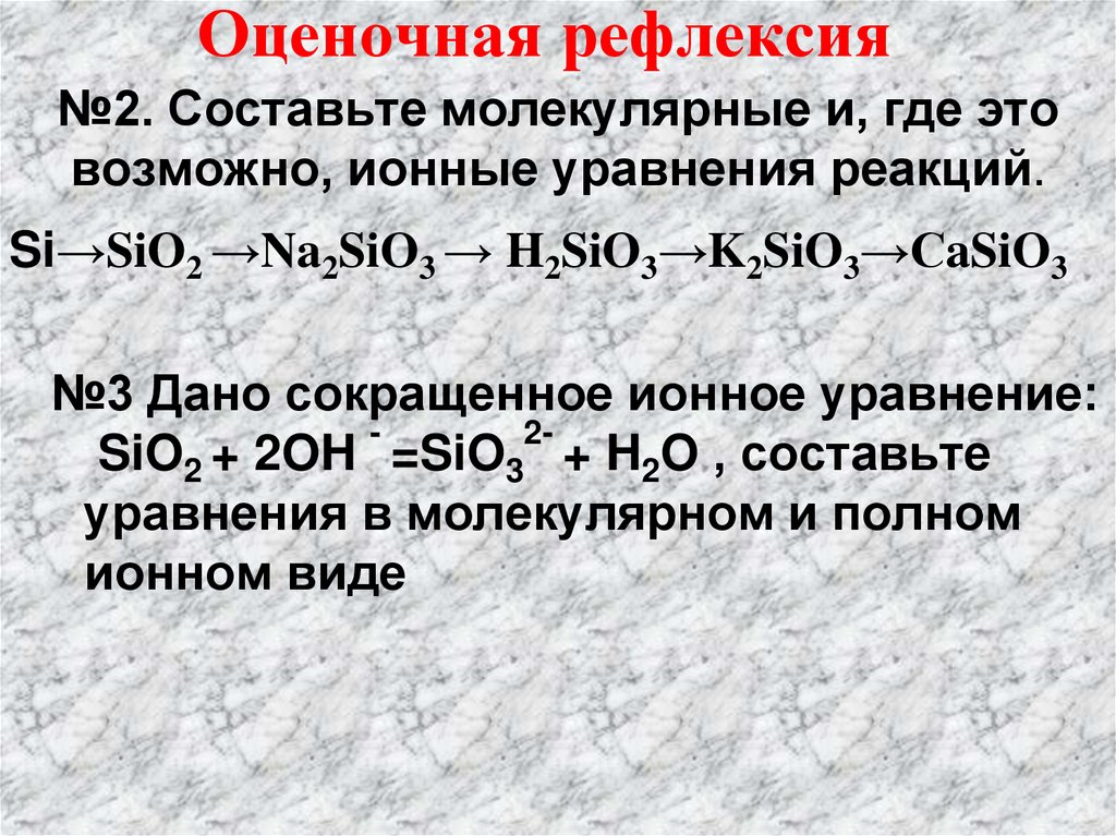 №2. Составьте молекулярные и, где это возможно, ионные уравнения реакций.