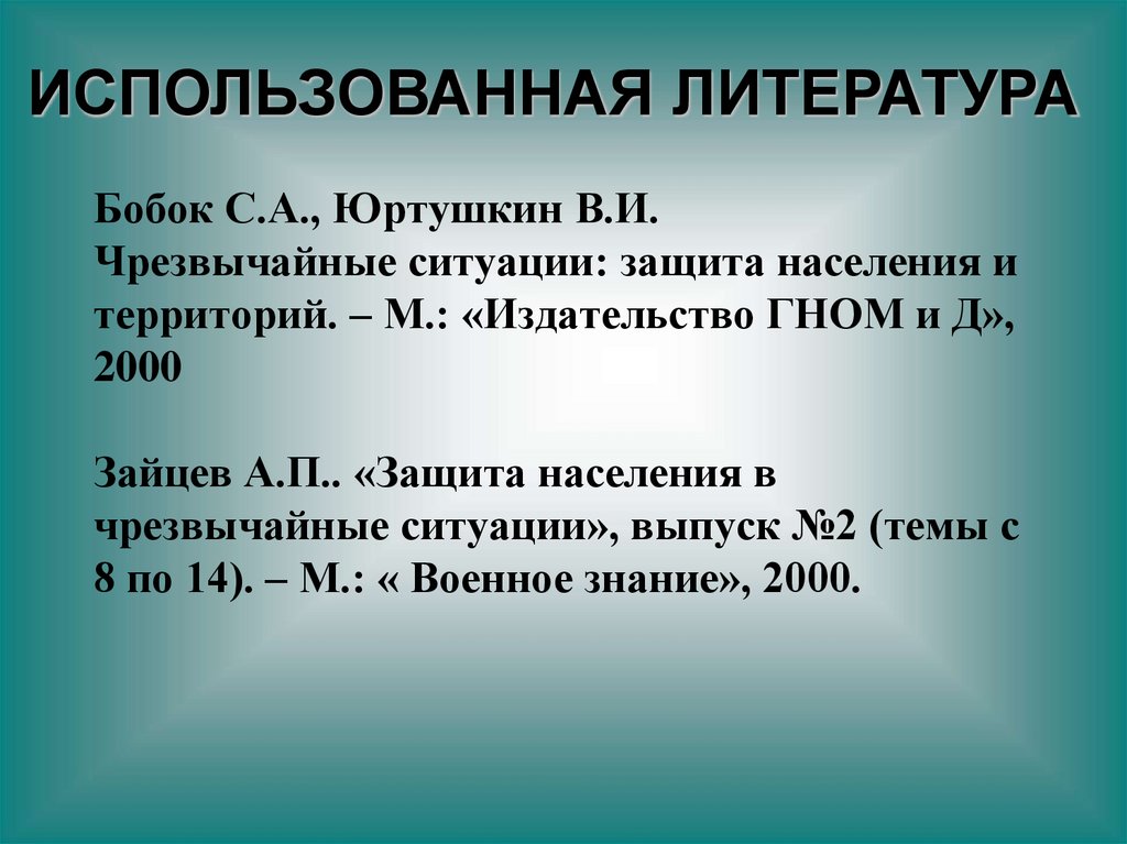 Бобок С.А., Юртушкин В.И. Чрезвычайные ситуации: защита населения и территорий. – М.: «Издательство ГНОМ и Д», 2000 Зайцев